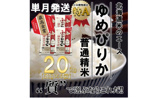 北海道深川産ゆめぴりか20kg(5kg×4袋)(普通精米)【1296670】|ＪＡきたそらち（青果部集荷場）