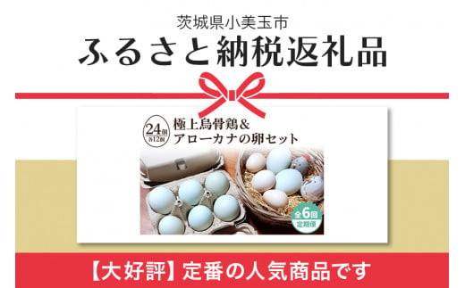 してお ３７ ｉ 極上烏骨鶏の卵と幸せの青い卵を産むアローカナの卵セット 24個 定期便12回 卵 新鮮たまご 健康 タンパク質 アミノ酸 豊富 高波動 最高級 絶品 ギフト 贈り物 茨城県小美玉市 である