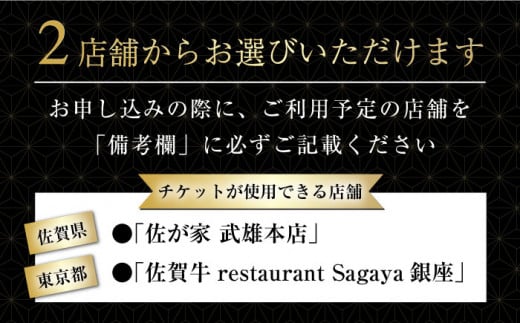 2店舗で使える！極上の佐賀牛を堪能】 佐賀牛 ディナーコース ペア