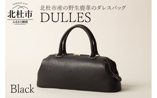 DULLES（北杜市産の野生鹿革のダレスバッグ）ブラック 718626 - 山梨県北杜市