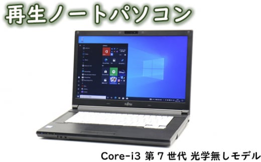 No.285 再生ノートパソコン（富士通）Core-i3 第7世代 光学無しモデル