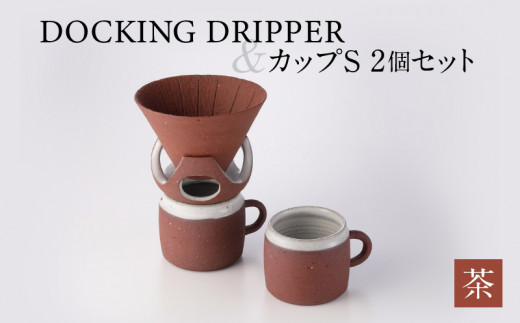 DOCKING DRIPPER＆カップS 2個セット　②茶　K140-004_02 605874 - 鹿児島県鹿児島市