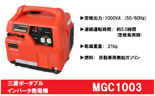 三菱ポータブル発電機　MGC1003　ガソリン燃料（キャスター付き）
