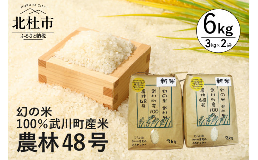 【令和５年度新米】山梨最大の米処 北杜市武川町産 農林48号3kg×2袋