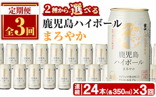 No.797-B ＜定期便・全3回(連続)＞鹿児島ハイボール・まろやか(350ml×24本×3回)酒 焼酎 宝山 定期便 頒布会 ハイボール 酒 アルコール【西酒造】