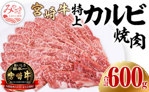 宮崎牛 特上カルビ (三角バラ) 焼肉用 150g×4パック 合計600g_M243-009_01 376449 - 宮崎県宮崎市