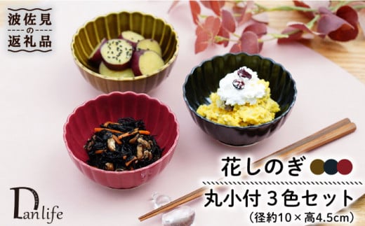 [波佐見焼]花しのぎ 丸小付 小鉢 (鶯茶・墨・紅) 3点セット 食器 皿 [団陶器] [PB98]