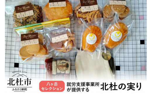 八ヶ岳セレクション　北杜の実り