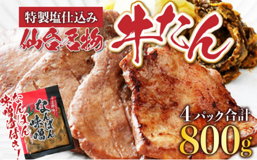 仙台名物牛タン1.2kg（塩仕込み200g×6P，なんばん味噌漬100g×2P