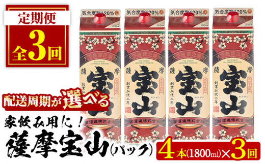 No.817-A ＜定期便・全3回(毎月)＞薩摩宝山パック(1800ml×4本×3回) 焼酎 酒 アルコール 宝山 家飲み 宅飲み 芋 薩摩芋 米麹 国産 パック 定期便 頒布会 常温 常温保存【西酒造】【719】【720】【816】【918】【1179】