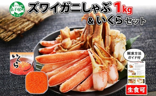 2221. 紅ズワイ 蟹しゃぶ ビードロ 1kg 鱒いくら醤油漬け 200g ホタテ