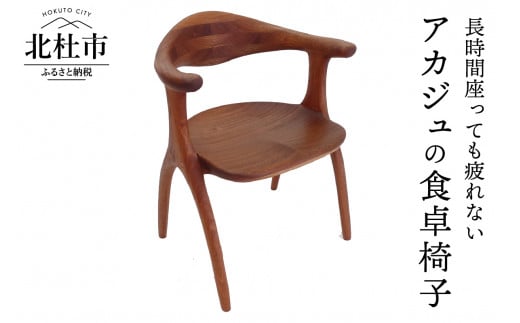 良工房の彫刻家具　食卓椅子 718809 - 山梨県北杜市