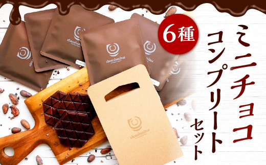 ミニ チョコ 6種 コンプリート セット 食べ比べ チョコレート 613546 - 福岡県北九州市