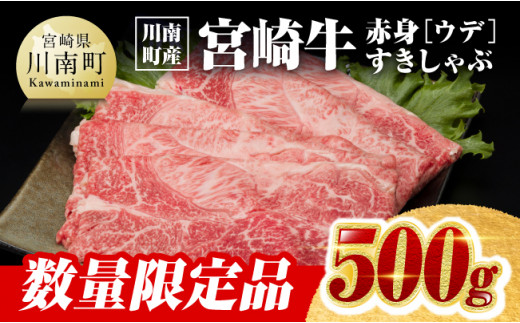 ※令和6年11月発送※[川南町産]宮崎牛赤身(ウデ)すきしゃぶ500g[牛肉 宮崎県産 九州産 牛 すき焼き スキヤキ しゃぶしゃぶ A5 5等級 肉 スライス]