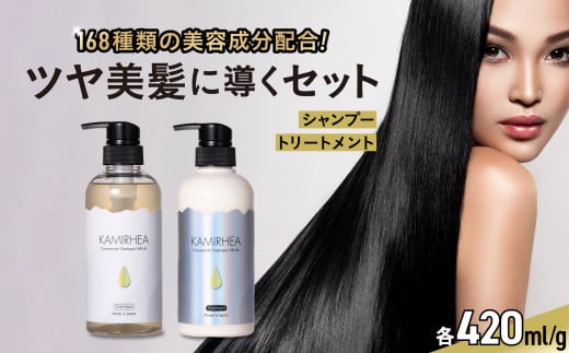 ツヤ美髪に導くヘアケアセット「カミレア」168種もの美容成分を配合した シャンプー トリートメント ダメージ 髪質 うねり 改善 美髪 に導く サロン 美容 619375 - 岩手県一関市