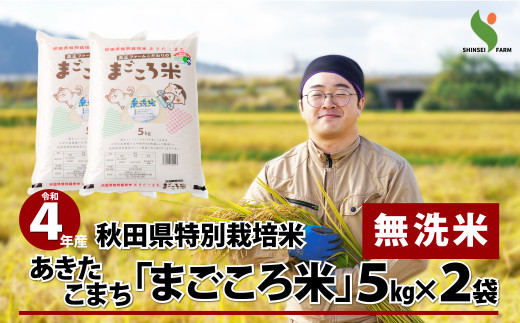 60P9212 【令和4年産】秋田県特別栽培米あきたこまち「まごころ米(無洗米)」10kg(5kg×2袋)