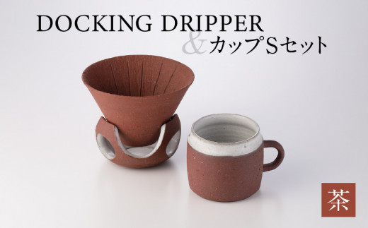 DOCKING DRIPPER＆カップSセット　②茶　K140-002_02 605868 - 鹿児島県鹿児島市