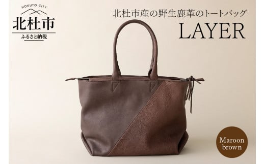 LAYER（北杜市産の野生鹿革トートバッグ）マルーンブラウン 720946 - 山梨県北杜市