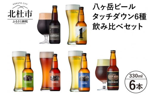 【12-3月発送】「ショコラ・シュバルツ」入り「八ヶ岳ビール タッチダウン」6種飲み比べ ビール 酒 清里 限定醸造 萌木の村ROCK 北杜産ホップ100％ 「ショコラ・シュバルツ」入り ファーストダウン ピルスナー デュンケル 清里ラガー プレミアム ロック・ボック 八ヶ岳ビール タッチダウン 6種飲み比べ 330ml×6本 【12-3月発送】 720836 - 山梨県北杜市