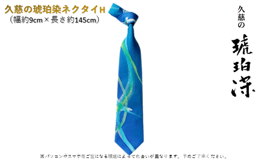 【すべて1点もの】久慈の琥珀染「ネクタイ」H