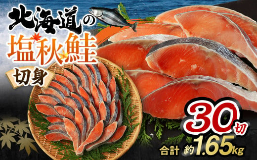 【北海道産原料使用】塩秋鮭切身 30切 合計約1.65kg 573493 - 茨城県神栖市