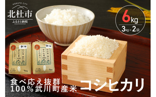 【令和５年度】山梨最大の米処　北杜市武川町産　コシヒカリ3kg×2袋 719142 - 山梨県北杜市