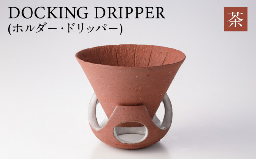 DOCKING DRIPPER(ホルダー.ドリッパー)　②茶　K140-001_02 605760 - 鹿児島県鹿児島市