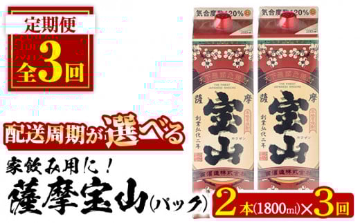 No.816-A [定期便・全3回(毎月)]薩摩宝山パック(1800ml×2本×3回)[西酒造][719][720][817][918][1179]