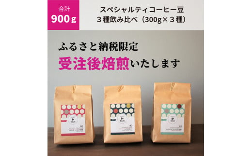 C188　【受注後焙煎/900g】スペシャルティコーヒー３種飲み比べ（300g×３種）