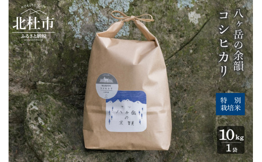 【令和5年度】八ヶ岳の余韻特別栽培米コシヒカリ　10kg×1袋 720972 - 山梨県北杜市