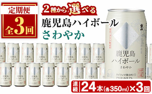 No.797-A [定期便・全3回(連続)]鹿児島ハイボール・さわやか(350ml×24本×3回)酒 焼酎 宝山 定期便 頒布会 ハイボール 酒 アルコール[西酒造]