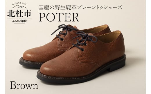 POTER（北杜市産の野生鹿革プレーントゥシューズ）ブラウン(25.0cm) 719104 - 山梨県北杜市