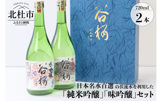 谷櫻酒造　純米吟醸と味吟醸の飲み比べセット(720ml×2)