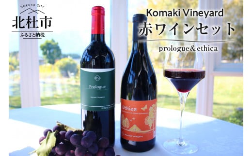 Komaki Vineyard　赤ワイン2本セット 719853 - 山梨県北杜市