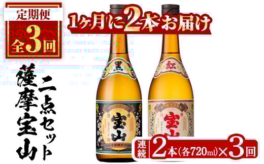[定期便・全3回(連続)]薩摩宝山2点セット(黒紅2銘柄・各720ml×1本×3回)焼酎 酒 アルコール セット 飲み比べ ギフト 贈答品 定期便 頒布会[西酒造][495]