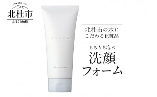 北杜市の水にこだわる化粧品 洗い上がりしっとり、でもサッパリ！「HALCAもちもち泡の洗顔フォーム」 719701 - 山梨県北杜市