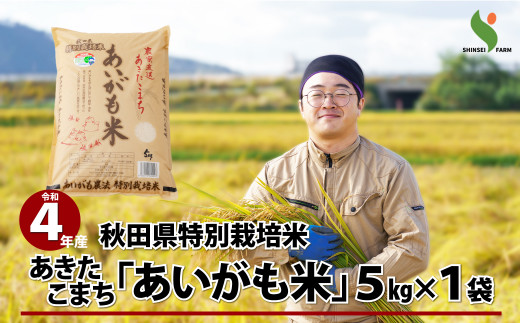 40P9008 【令和4年産】秋田県特別栽培米あきたこまち「あいがも米」5kg