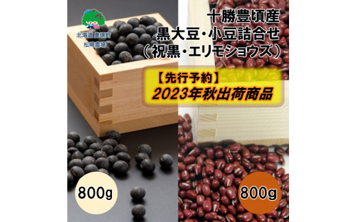 2023年秋出荷（先行予約）】十勝豊頃産 黒大豆1.6kg・小豆1.6kg 詰合せ