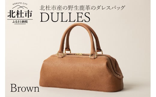 DULLES（北杜市産の野生鹿革のダレスバッグ）ブラウン 718627 - 山梨県