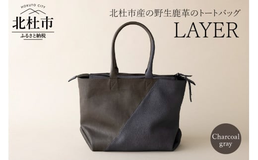 LAYER（北杜市産の野生鹿革トートバッグ）チャコールグレー 720947 - 山梨県北杜市