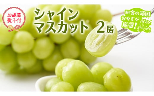 [お歳暮 熨斗付] シャインマスカット 2房 [令和6年12月より発送開始] 田舎の頑固おやじが厳選!