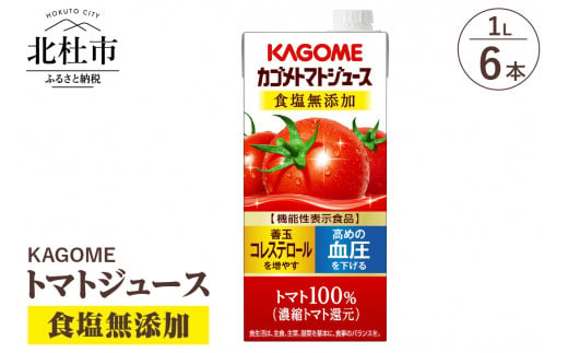 カゴメ トマトジュース 食塩無添加 1L 