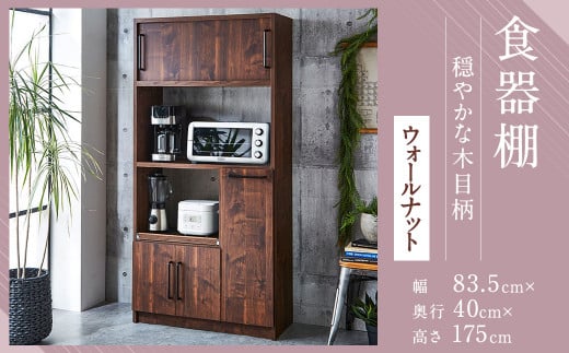 【開梱設置】 食器棚 レンジ台 キッチンボード 令和 幅83.5 ウォールナット おしゃれ 家具