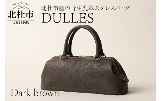 DULLES(北杜市産の野生鹿革のダレスバッグ)ダークブラウン