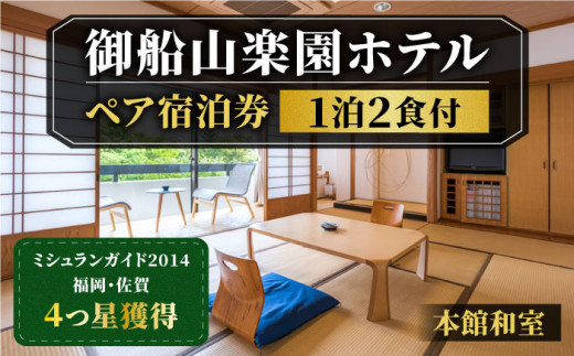 【自然とアートが織りなす武雄の名園】 御船山楽園ホテル （佐賀県武雄市） ペア宿泊券 （本館/和室） 1泊2食付 2名様  [UAY001]|楽園計画株式会社