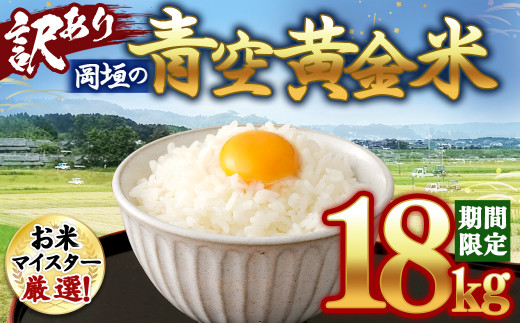 期間限定】【訳あり】 岡垣の青空 黄金米 普通 精米 15kg＋3kg 計18kg