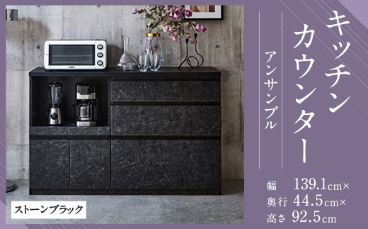 【開梱設置】 キッチンカウンター レンジ台 アンサンブル 幅139.1 ストーンブラック 食器棚 家具