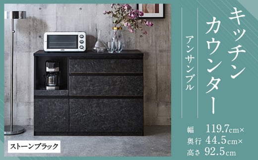 【開梱設置】 キッチンカウンター レンジ台 アンサンブル 幅119.7 ストーンブラック 食器棚 家具