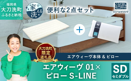 大刀洗町限定】エアウィーヴ 01 セミダブル × ピロー S-LINE / 福岡県