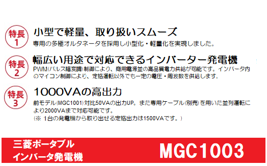 三菱ポータブル発電機 MGC1003 ガソリン燃料(キャスター付き) - 愛知県